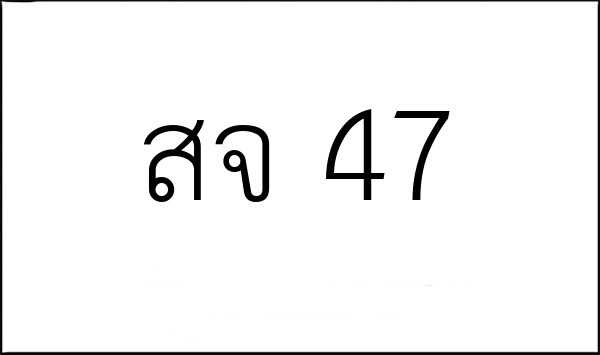 สจ 47